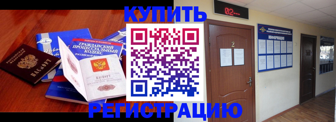 прописка законно в Бакале