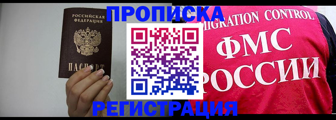 прописка в Бакале